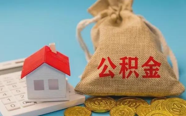 六盘水公积金提取代办